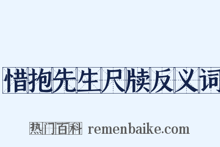 惜抱先生尺牍反义词是什么意思的图片